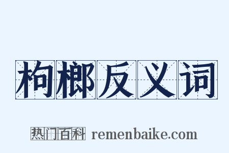 枸榔反义词是什么意思的图片